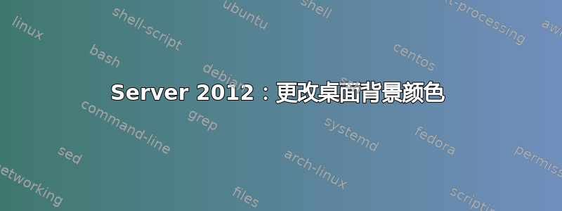 Server 2012：更改桌面背景颜色