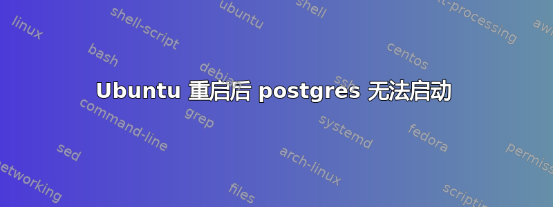 Ubuntu 重启后 postgres 无法启动