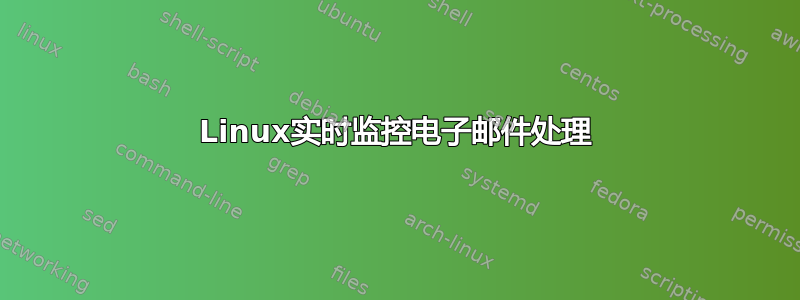 Linux实时监控电子邮件处理