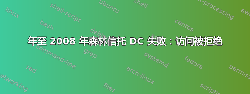 2012 年至 2008 年森林信托 DC 失败：访问被拒绝