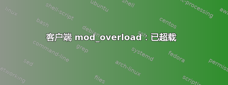 客户端 mod_overload：已超载 