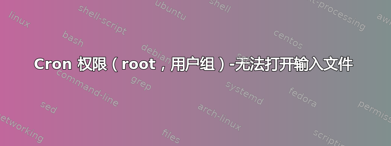 Cron 权限（root，用户组）-无法打开输入文件