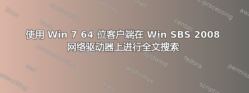 使用 Win 7 64 位客户端在 Win SBS 2008 网络驱动器上进行全文搜索