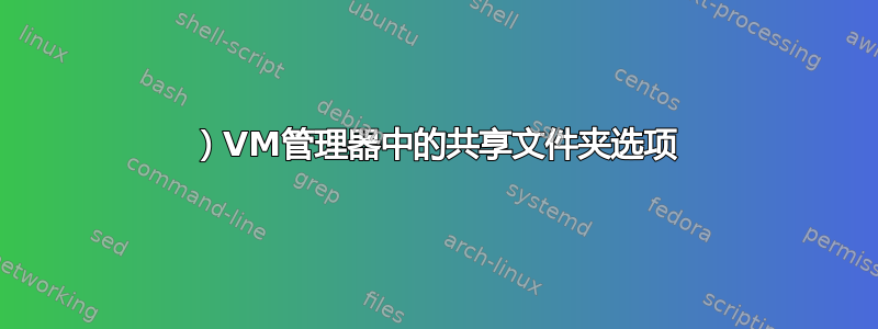 1）VM管理器中的共享文件夹选项