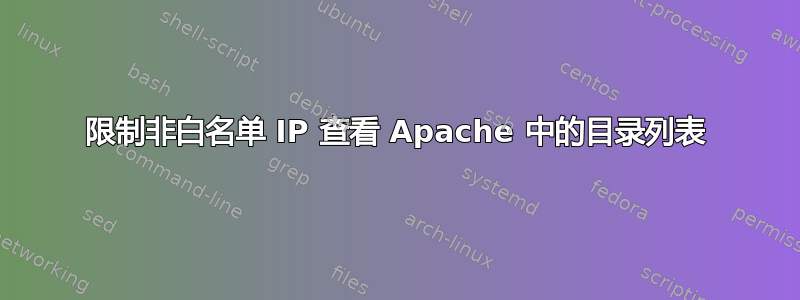 限制非白名单 IP 查看 Apache 中的目录列表