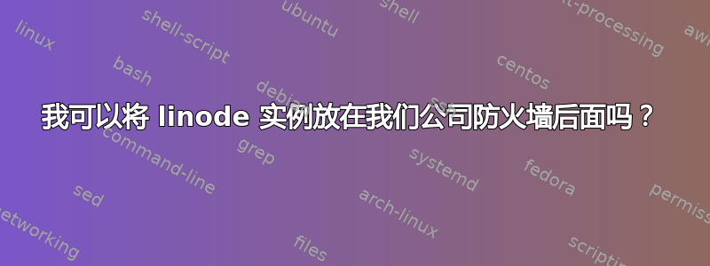 我可以将 linode 实例放在我们公司防火墙后面吗？