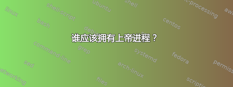 谁应该拥有上帝进程？