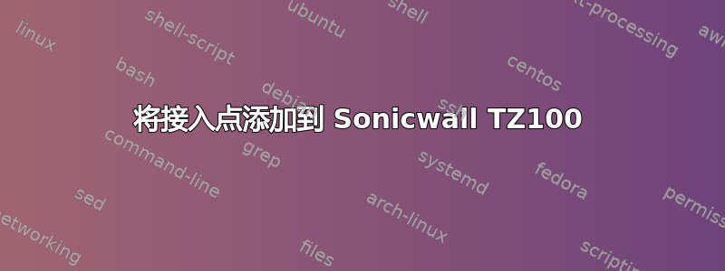 将接入点添加到 Sonicwall TZ100