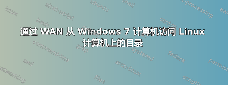 通过 WAN 从 Windows 7 计算机访问 Linux 计算机上的目录