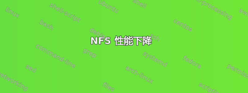 NFS 性能下降 