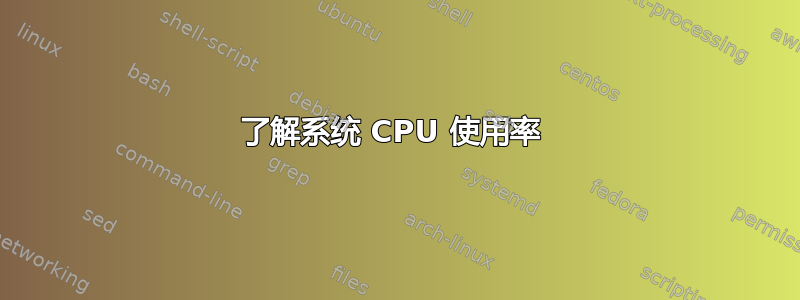 了解系统 CPU 使用率 