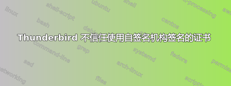 Thunderbird 不信任使用自签名机构签名的证书