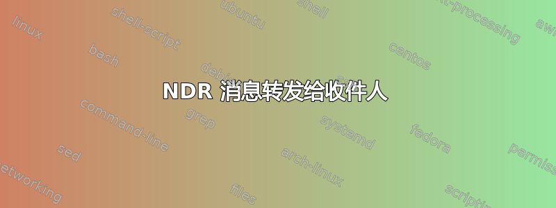 NDR 消息转发给收件人