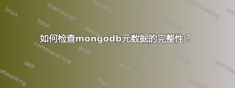 如何检查mongodb元数据的完整性？