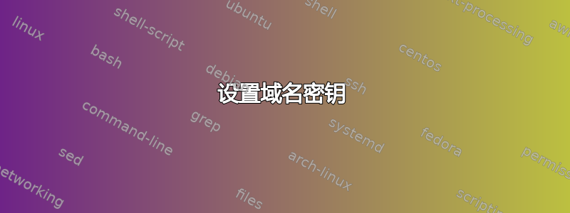 设置域名密钥