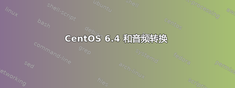 CentOS 6.4 和音频转换