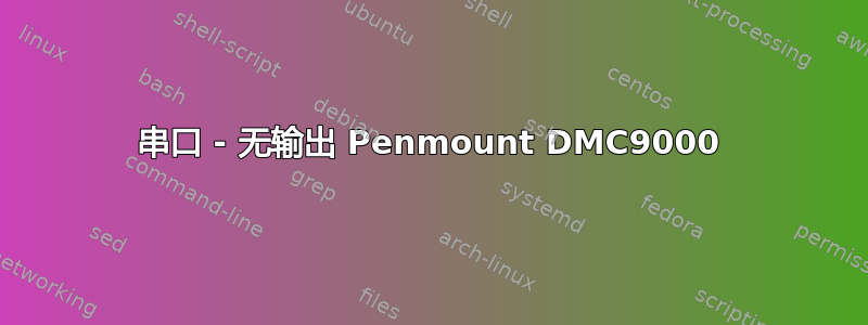 串口 - 无输出 Penmount DMC9000