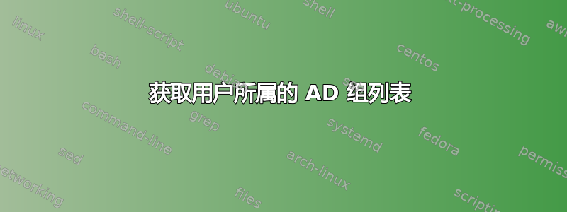 获取用户所属的 AD 组列表