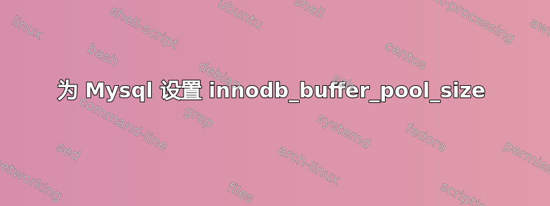 为 Mysql 设置 innodb_buffer_pool_size