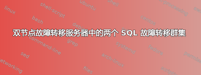 双节点故障转移服务器中的两个 SQL 故障转移群集