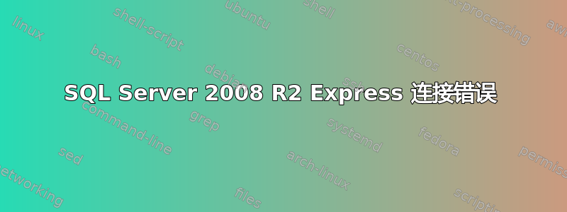 SQL Server 2008 R2 Express 连接错误