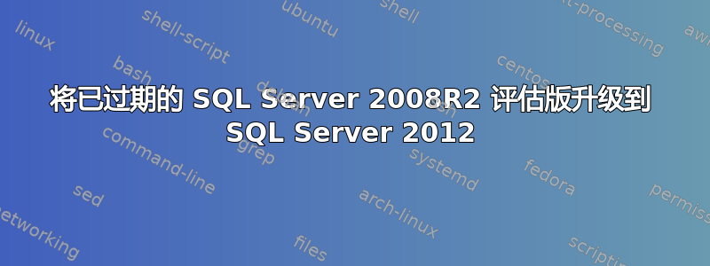 将已过期的 SQL Server 2008R2 评估版升级到 SQL Server 2012