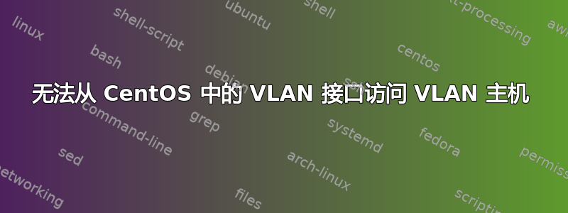 无法从 CentOS 中的 VLAN 接口访问 VLAN 主机