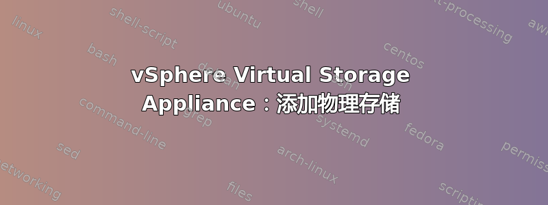 vSphere Virtual Storage Appliance：添加物理存储