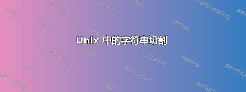 Unix 中的字符串切割