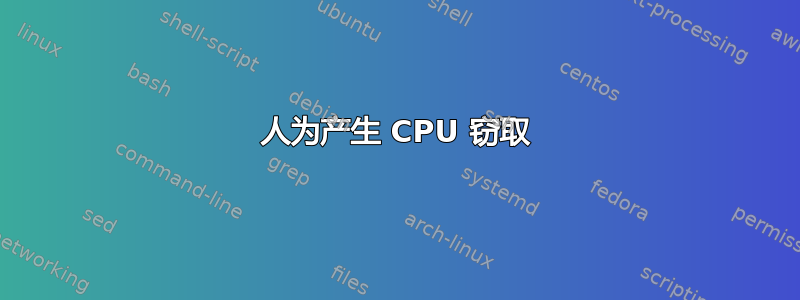 人为产生 CPU 窃取