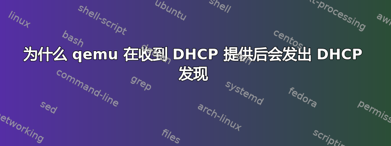 为什么 qemu 在收到 DHCP 提供后会发出 DHCP 发现