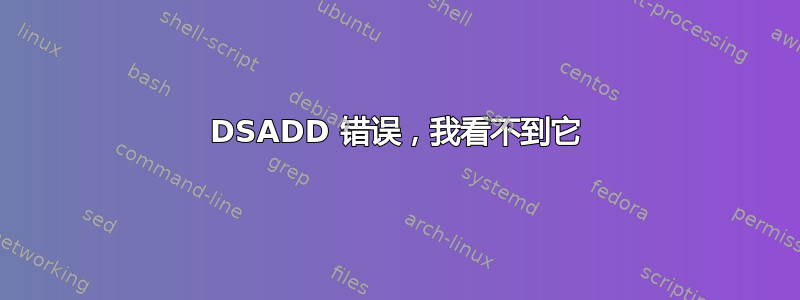 DSADD 错误，我看不到它