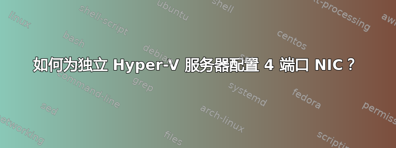 如何为独立 Hyper-V 服务器配置 4 端口 NIC？