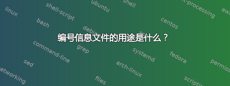 编号信息文件的用途是什么？