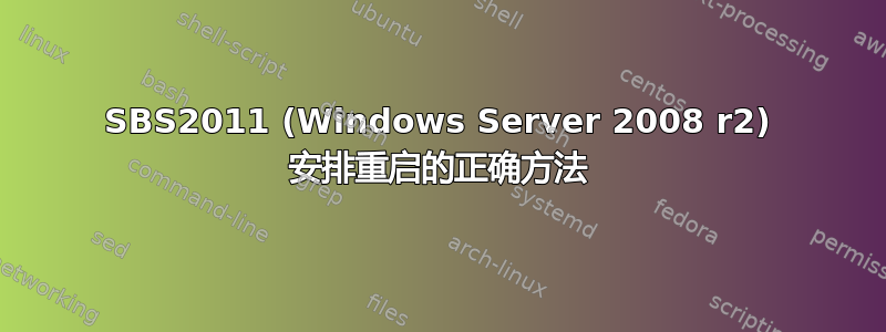SBS2011 (Windows Server 2008 r2) 安排重启的正确方法