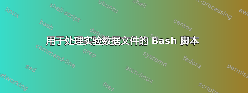 用于处理实验数据文件的 Bash 脚本