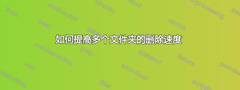 如何提高多个文件夹的删除速度