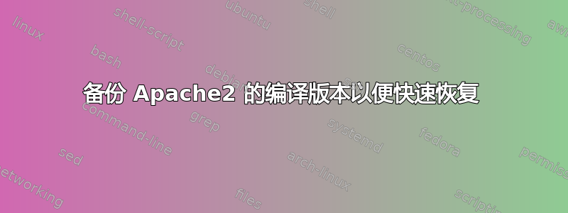 备份 Apache2 的编译版本以便快速恢复