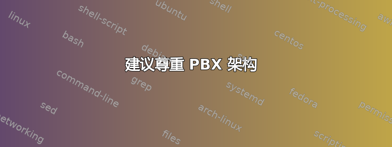 建议尊重 PBX 架构 