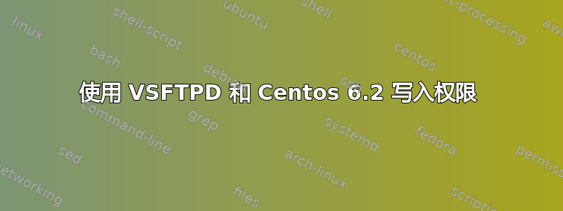 使用 VSFTPD 和 Centos 6.2 写入权限