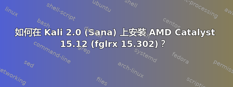 如何在 Kali 2.0 (Sana) 上安装 AMD Catalyst 15.12 (fglrx 15.302)？ 