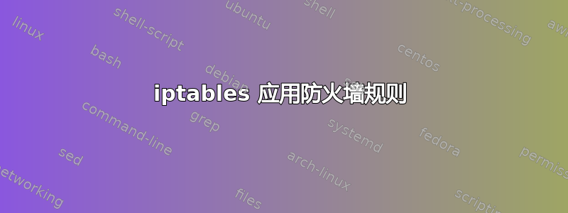 iptables 应用防火墙规则