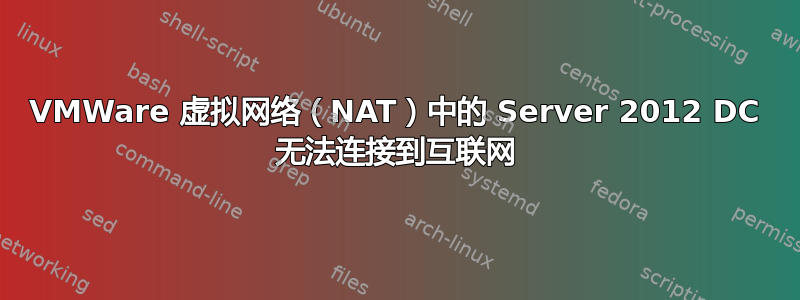 VMWare 虚拟网络（NAT）中的 Server 2012 DC 无法连接到互联网