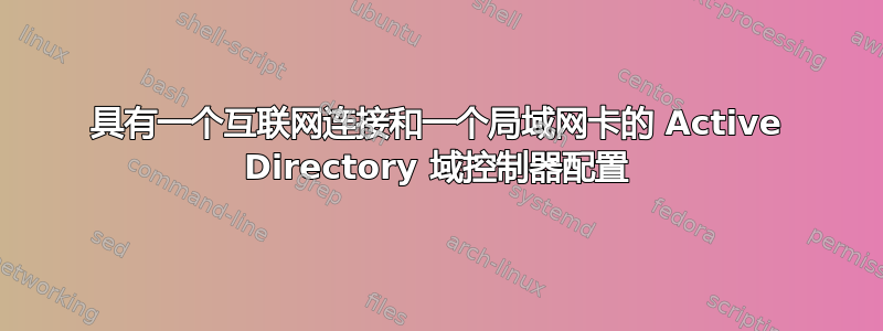 具有一个互联网连接和一个局域网卡的 Active Directory 域控制器配置