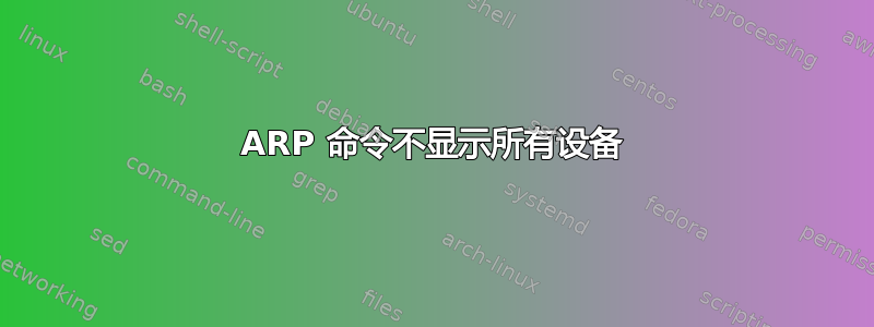 ARP 命令不显示所有设备