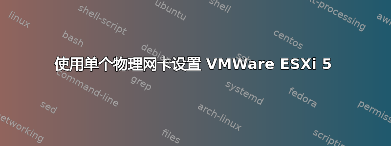 使用单个物理网卡设置 VMWare ESXi 5