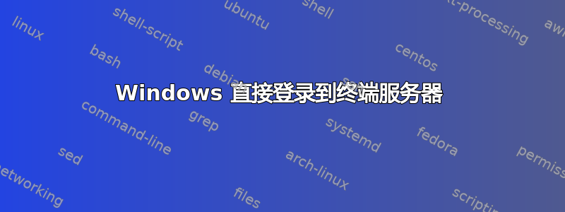 Windows 直接登录到终端服务器