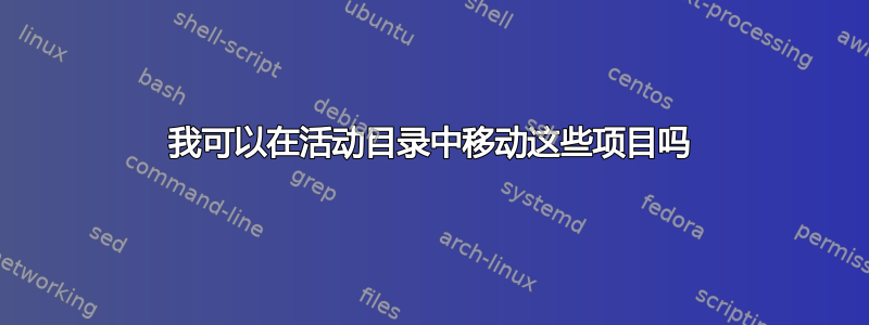 我可以在活动目录中移动这些项目吗