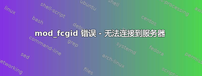 mod_fcgid 错误 - 无法连接到服务器