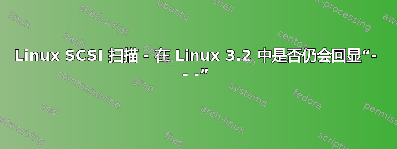 Linux SCSI 扫描 - 在 Linux 3.2 中是否仍会回显“- - -”